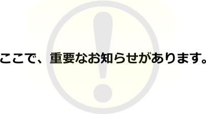ここで、重要なお知らせがあります。