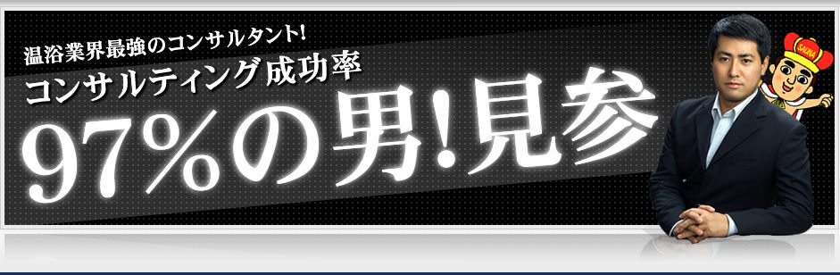 温浴施設コンサルティング成功率９７％の男!太田広