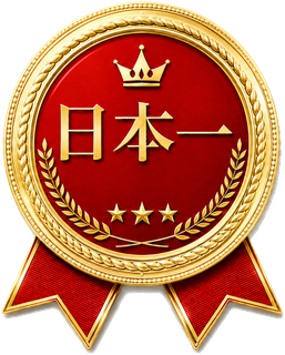 日本一