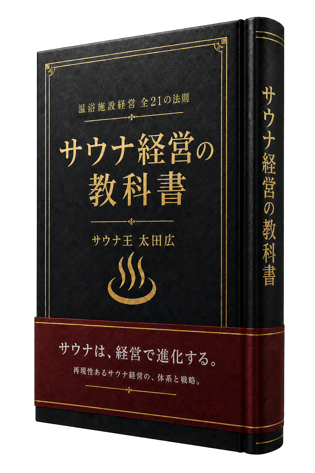 『サウナ経営の教科書』サウナ王 太田 広 著