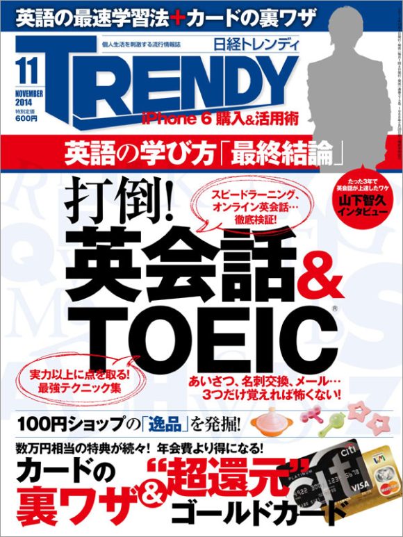 「日経トレンディ」（日経ＢＰマーケティング）（２０１４年１１月号）