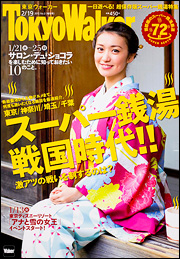 「東京ウォーカー」（角川書店）（２０１５年２月１９日増刊号）