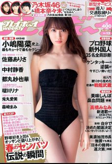 「週刊プレイボーイ」（集英社）（２０１５年３月１６日号）