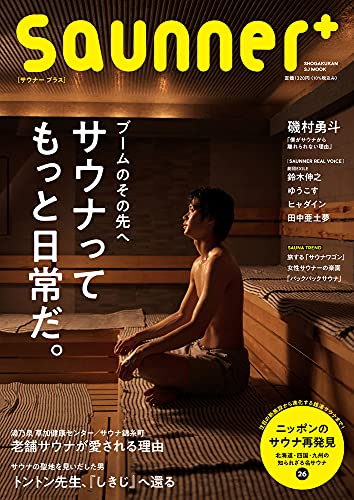 「サウナー＋」（小学館）（２０２１年６月）