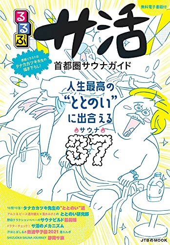 「るるぶ　サ活　首都圏サウナガイド」（ＪＴＢパブリッシング）（２０２１年８月）