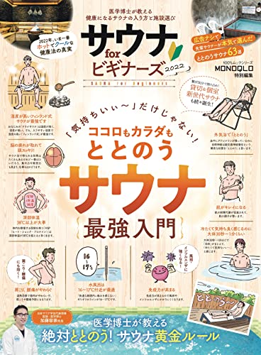 「サウナ　ｆｏｒ　ビギナーズ２０２２」（晋遊舎）（２０２２年１月）