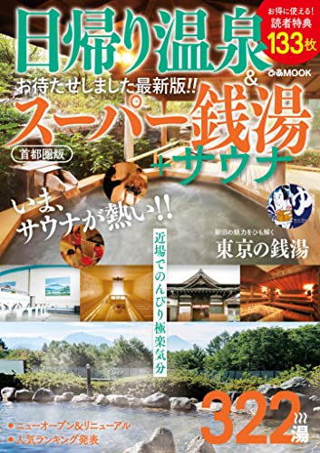 「日帰り温泉＆スーパー銭湯＋サウナ２０２２〜２４」（ぴあ）（２０２２年）