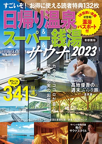 「日帰り温泉＆スーパー銭湯＋サウナ２０２２〜２４」（ぴあ）（２０２３年１月）