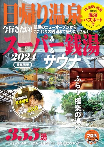 「日帰り温泉＆スーパー銭湯＋サウナ２０２２〜２４」（ぴあ）（２０２３年１２月）