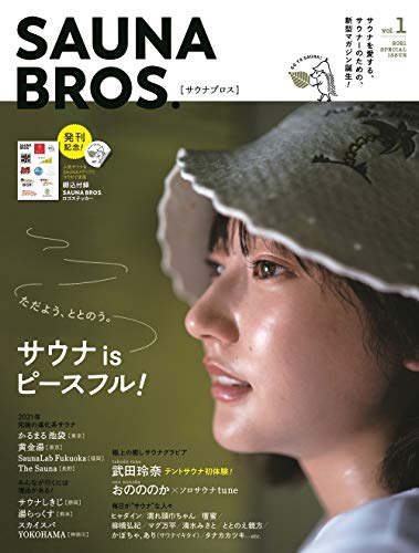 「サウナブロス」（東京ニュース通信社）（２０２１年１月）