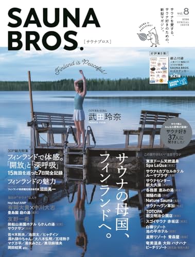 「サウナブロス」（東京ニュース通信社）（２０２４年８月）