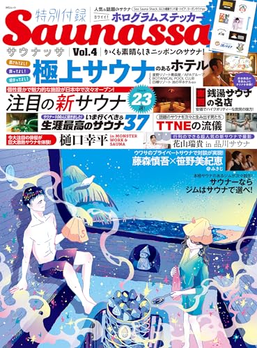 「Ｓａｕｎａｓｓａ（サウナッサ）Ｖｏｌ．４」（開発社）（２０２４年９月）