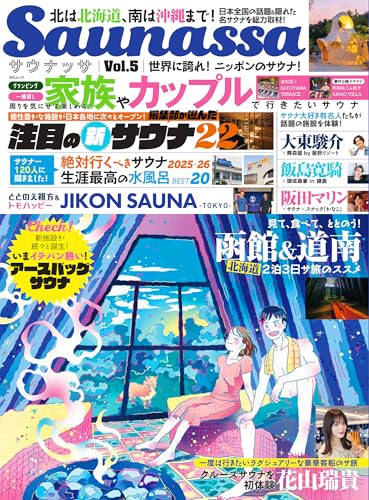 「Ｓａｕｎａｓｓａ（サウナッサ）Ｖｏｌ．５」（開発社）（２０２５年９月）