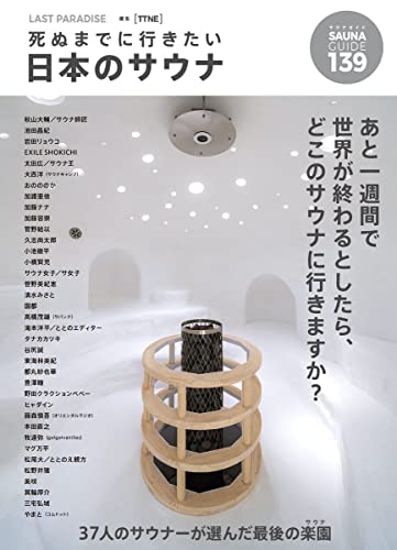 「ＬＡＳＴ　ＰＡＲＡＤＩＳＥ　死ぬまでに行きたい日本のサウナ」（Ａ－Ｗｏｒｋｓ）（２０２２年６月）