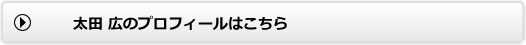 太田広のプロフィール