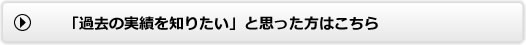 「過去の実績を知りたい」と思った方はこちら