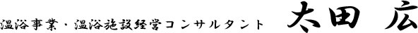 温浴事業・温浴施設経営コンサルタント太田 広