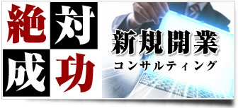 絶対成功する新規開業コンサルティング