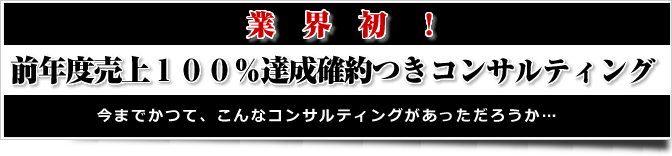 前年度売上100%達成確約つきコンサルティング