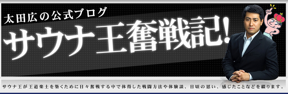 太田広の公式ブログ：サウナ王奮戦記！