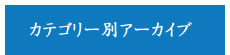 カテゴリー別