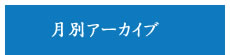 月別アーカイブ