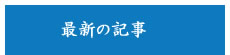 最新のブログ記事