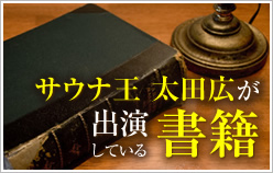 サウナ王太田広が出演している書籍