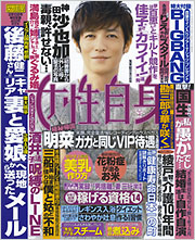 「女性自身2015年2月10日号」（光文社）◎特集：スチーム三昧が冷女をアゲる