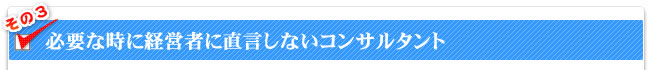 必要な時に経営者に直言しないコンサルタント