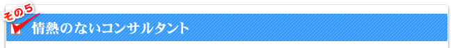 情熱のないコンサルタント