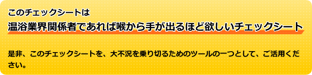 このチェックシートは温浴業界関係者であれば喉から手が出るほど欲しいチェックシートです。