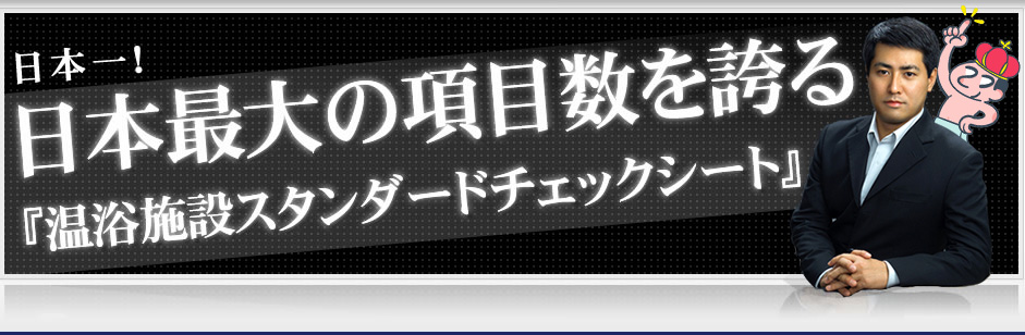 日本最大級の項目数を誇る『温浴施設チェックシート』