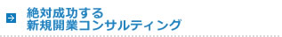 絶対成功する新規開業コンサルティング