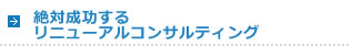 絶対成功するリニューアルコンサルティング