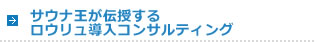 サウナ王が伝授するロウリュ導入コンサルティング