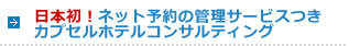 日本初！ネット予約の管理サービスつきカプセルホテルコンサルティング