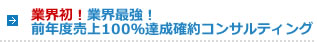 業界初！業界最強！前年度売上100％達成確約コンサルティング