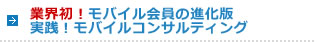 業界初！モバイル会員の進化版実践！モバイルコンサルティング