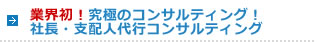 業界初！社長・支配人代行コンサルティング