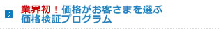 業界初!価格がお客様を選ぶ価格検証プログラム
