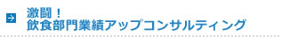 激闘！飲食部門改革コンサルティング