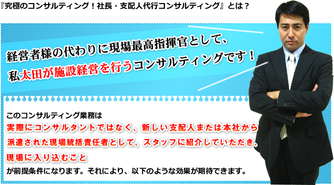 究極のコンサルティング!社長・支配人代行コンサルティングとは？