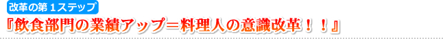 飲食部門の業績アップ＝料理人の意識改革！！