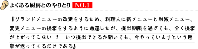 よくある厨房とのやりとり