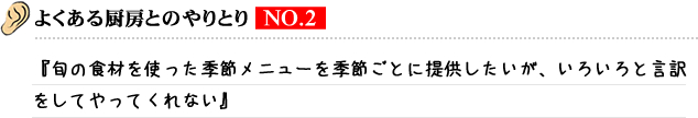 よくある厨房とのやりとり