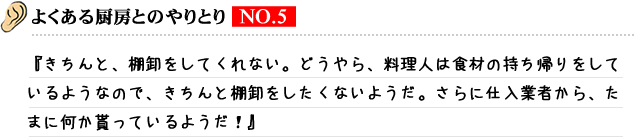 よくある厨房とのやりとり