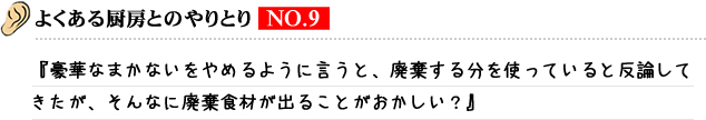 よくある厨房とのやりとり