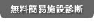 温浴施設無料診断