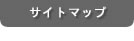 楽楽ホールディングス公式サイトサイトマップ